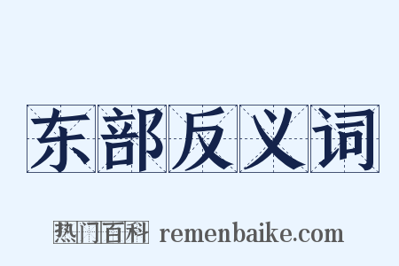 东部反义词是什么意思的图片
